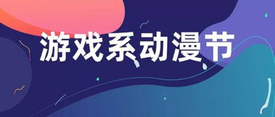 第十屆校園文化藝術(shù)節(jié)暨游戲系動(dòng)漫節(jié)“云圖數(shù)字創(chuàng)意杯”動(dòng)漫設(shè)計(jì)大賽擺攤活動(dòng)啟動(dòng)